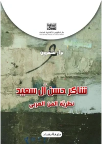 شاكر حسن آل سعيد  8000 دينار